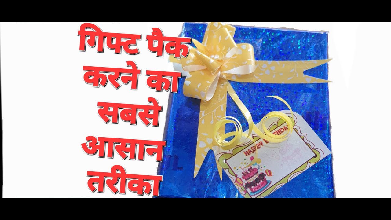 " gift ki packing kaise karte hain गिफ्ट की पैकिंग कैसे करें " YouTube