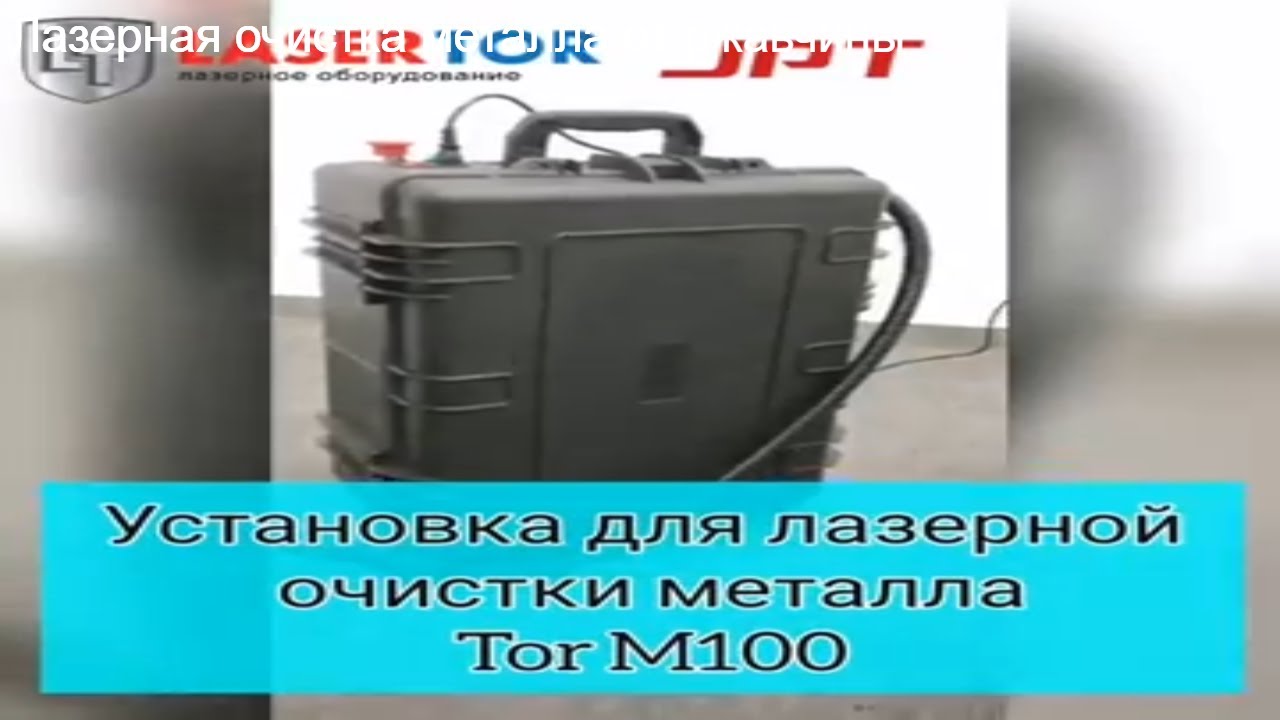 Лазерная очистка металла от ржавчины - YouTube