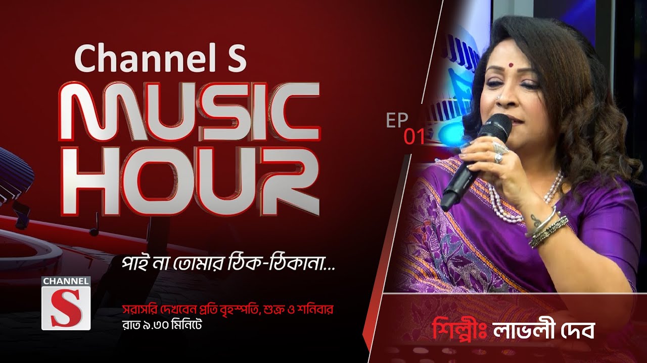 পাইনা তোমার ঠিক ঠিকানা | Paina Tumar Tik Tikana | Channel S Music Hour | Episode 01 | Channel S