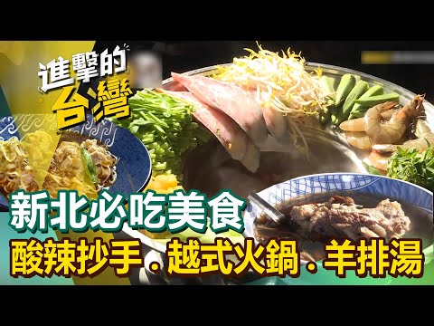 【新北必吃美食】切仔麵/酸辣抄手/越式火鍋/中藥牛肉麵/羊排湯/芋頭米粉湯/滿漢全牛餐/酸菜包/蒜頭藥膳羊肉爐 @FoodinTaiwan