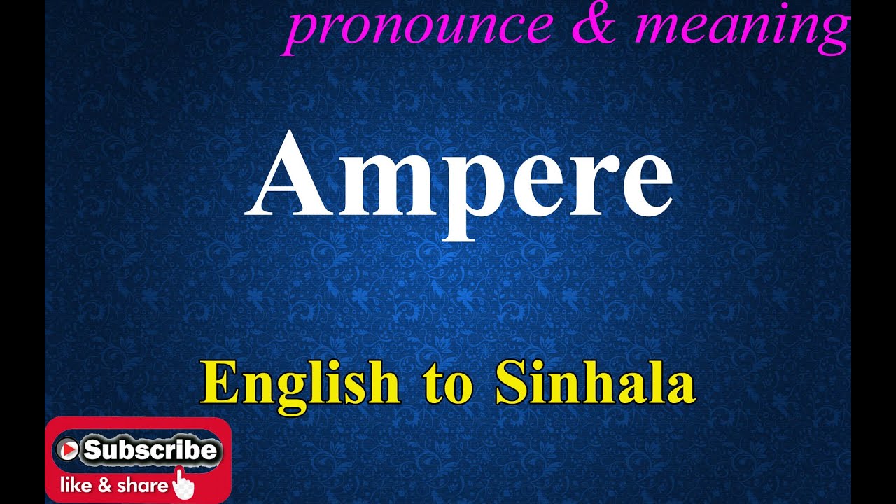 Ampere Sinhala Meaning with Pronounce සිංහල තේරුම උච්ඡාරණය සමඟ
