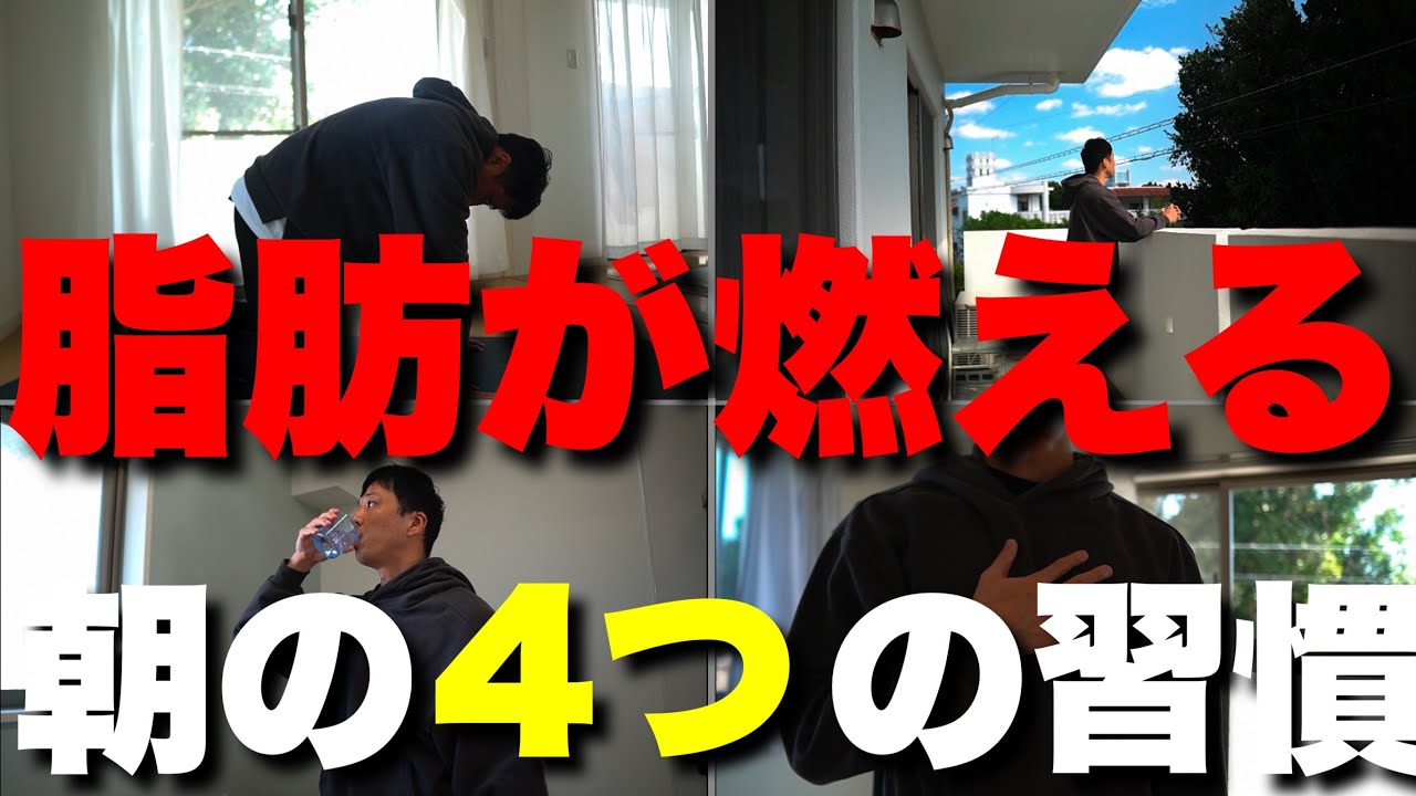 【痩せる朝の習慣】燃える脂肪と燃える闘志。