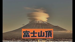 富士山頂と笠雲 by 磯部紙器 258 views 1 month ago 3 minutes, 10 seconds