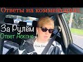 703:Женский клуб. За Рулём. Ответы на комменты.Про личное и ответ Асконе - сами напросились!27.05.21