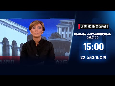 კომენტარი — 22 აგვისტო