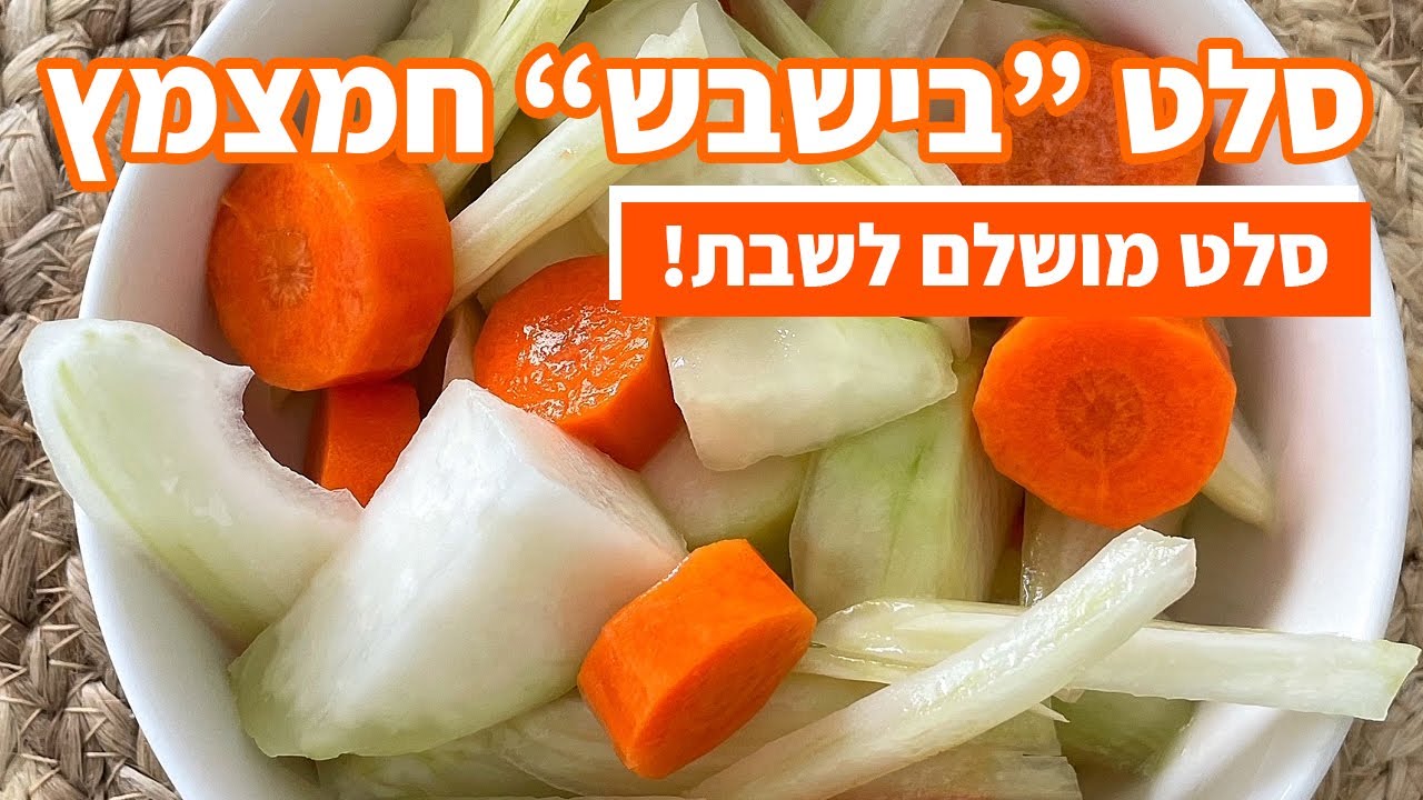 פודיק: סלט בישבש לשבת / סלט גזר קולורבי ושומר לערב שישי | סלט לשבת | סלטים לשבת | שחר חן