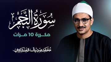 سورة النجم مكررة 10 مرات بصوت القارئ محمد صديق المنشاوي