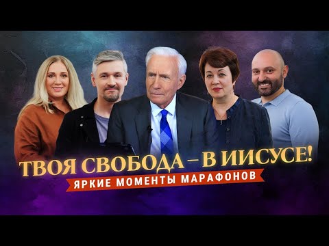 «Твоя СВОБОДА – в ИИСУСЕ!» Помазание радости. Яркие моменты марафонов ТБН