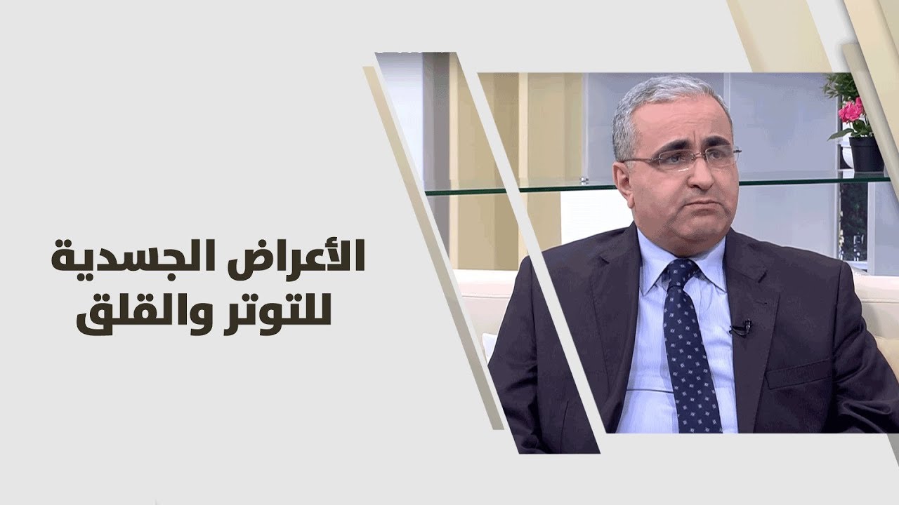 كيف يظهر جسمك علامات التوتر والقلق؟ اكتشف الأعراض الجسدية بأسلوب يلفت الانتباه!