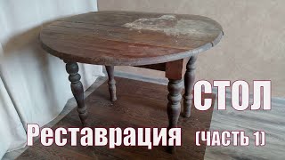 Стол. Реставрация. (Часть 1). Новая жизнь старого стола.