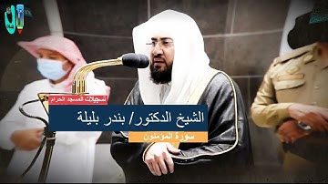 الشيخ بندر بليلة -كروان الحرم المكي - وأواخر سورة النمل
