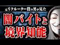 【社会のタブー】境界知能の人は犯罪に関わりやすいのか? 闇バイトのリクルーターが実際に見てきた実情を明かす