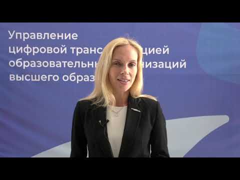 Программа ДПО «Управление цифровой трансформацией образовательных организаций высшего образования»