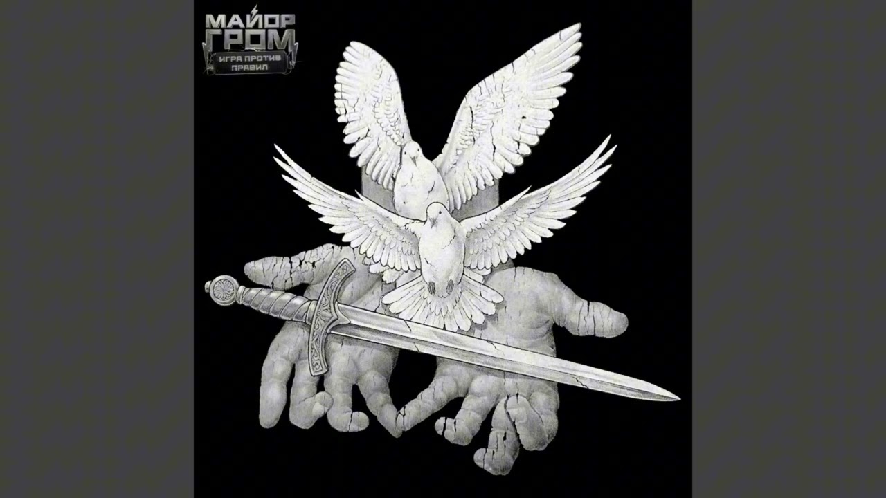 SALUKI & SABU — BIRD VIEW (из сериала «Майор Гром: Игра против правил»)