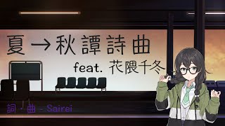 夏→秋譚詩曲 - feat. 花隈千冬