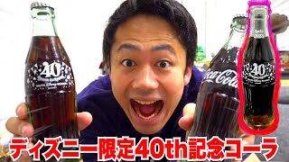 【誕生日】ディズニー40周年記念瓶コーラがうますぎて思い出話しちまった。