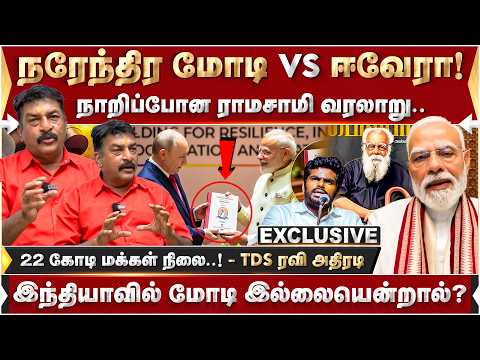 நரேந்திர மோடி vs ஈவேரா! நாறிப்போன ராமசாமி வரலாறு.. - TDS ரவி அதிரடி! | Modi | Periyar | DMK | Tamil