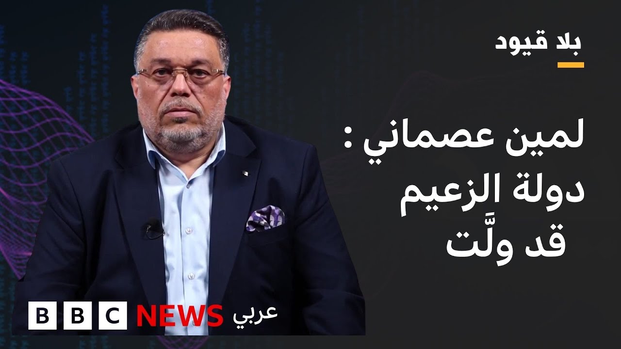 في بلا قيود : لمين عصماني: أطالب الشعب الجزائري إلى الذهاب إلى حراك الصندوق
