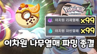 We're ending the 2D Berry farming! [Pokemon Legends ZA] screenshot 2