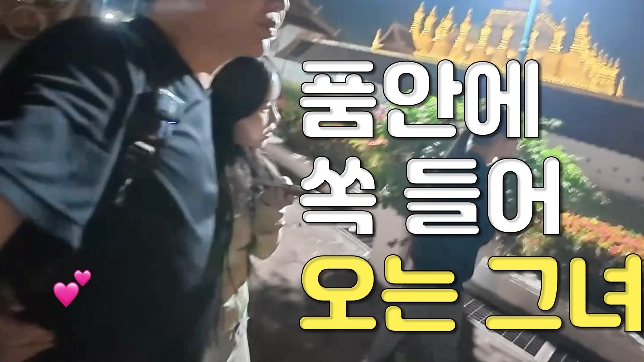 조심하던 그녀가 변했다 😏 선 지키던 라오스 몽족 여자친구와의 데이트