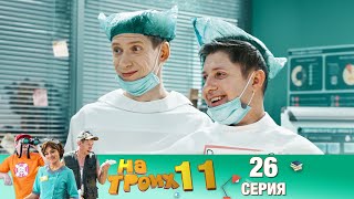 ▶️ На Троих 11 сезон 26 серия🔥 Скетчком от Дизель Студио | ПРИКОЛЫ 2021