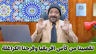 فرحة الجزائر بإقصاء المنتخب المغربي فكأس افريقيا