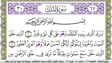 سورة الملك مكتوبة مفتاح محمد السلطني برواية ابن جماز عن ابي جعفر