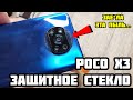 Защитное стекло на POCO X3 - 6D, 9D?📲 Я НИКОГДА ТАКОГО НЕ ВИДЕЛ...💩