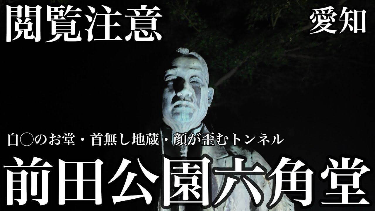 ※トンネル辺り要注意！実際にガチで聞こえました。霊感の無い人でも聞こえるかもしれない「前田公園・六角堂」を調査。霊感ある方はコメント欄で教えてください。