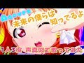 【プリトリ】未来の僕らは知ってるよ 1人3役声真似で歌ってみた【Aqours】【MAD】