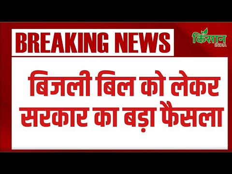 Breaking News | मुफ्त बिजली सब्सिडी को लेकर सरकार का बड़ा फैसला । Delhi Free Electricity