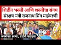 Rajnath Singh Shirdi Visit | देशाचे संरक्षण मंत्री राजनाथ सिंग शिर्डीत साईचरणी नतमस्तक Defence News