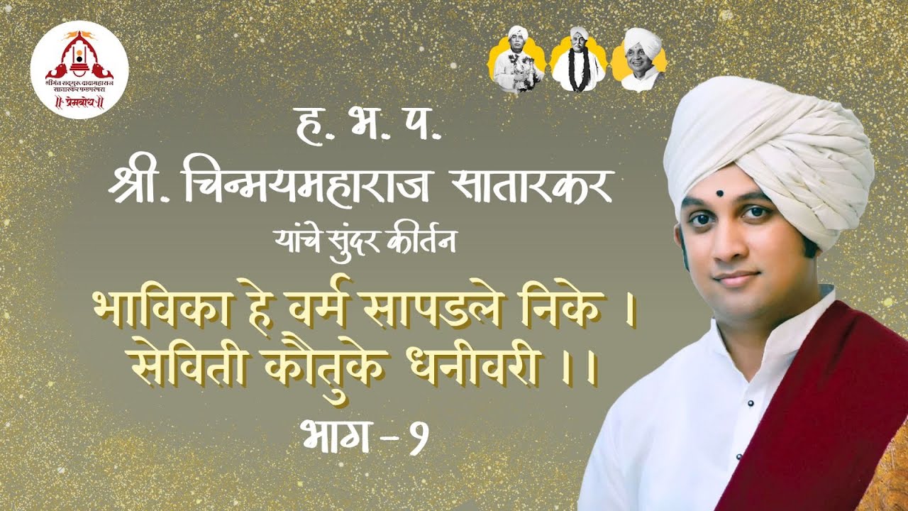 गुरुवर्य श्री चिन्मय महाराज सातारकर यांचे श्री विठ्ठल-रुक्मिणी सभा मंडप पंढरपूर येथील  कीर्तन(भाग-१)