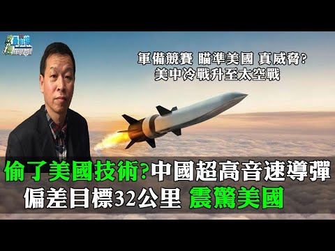 姚诚1113精华: 偷了美国技术 中国超高音速导弹  震惊美国