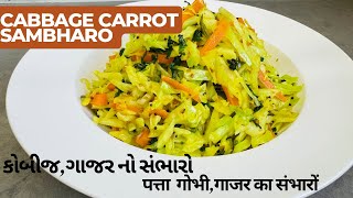 Cabbage carrot sambharo|કચૂબંર ની જગ્યા એ કોબીજ,ગાજર નો સંભારો બનાવી શકાય|पत्ता गोभी,गाजर का संभारों