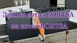 Заміна котла BORTSA на котел BORTSA