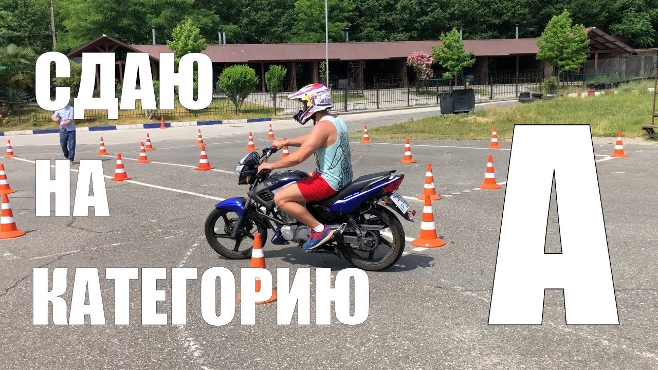 Сдаю экзамен в мотошколе. Это вообще реально???