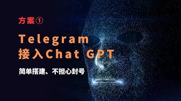 Telegram接入ChatGPT API ，电报就是Open AI人工智能，基于ChatGPT和telegram搭建人工智能聊天机器人，体验ChatGPT强大的功能，轻松搭建，不用担心被封号
