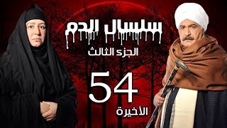 Selsal El Dam Part 3 Eps  مسلسل سلسال الدم الجزء الثالث الحلقة | 54 | الاخيرة