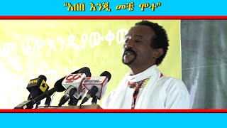 አበበ እንጅ መቼ ሞተ/ The Marathon Hero Abebe Bikilla