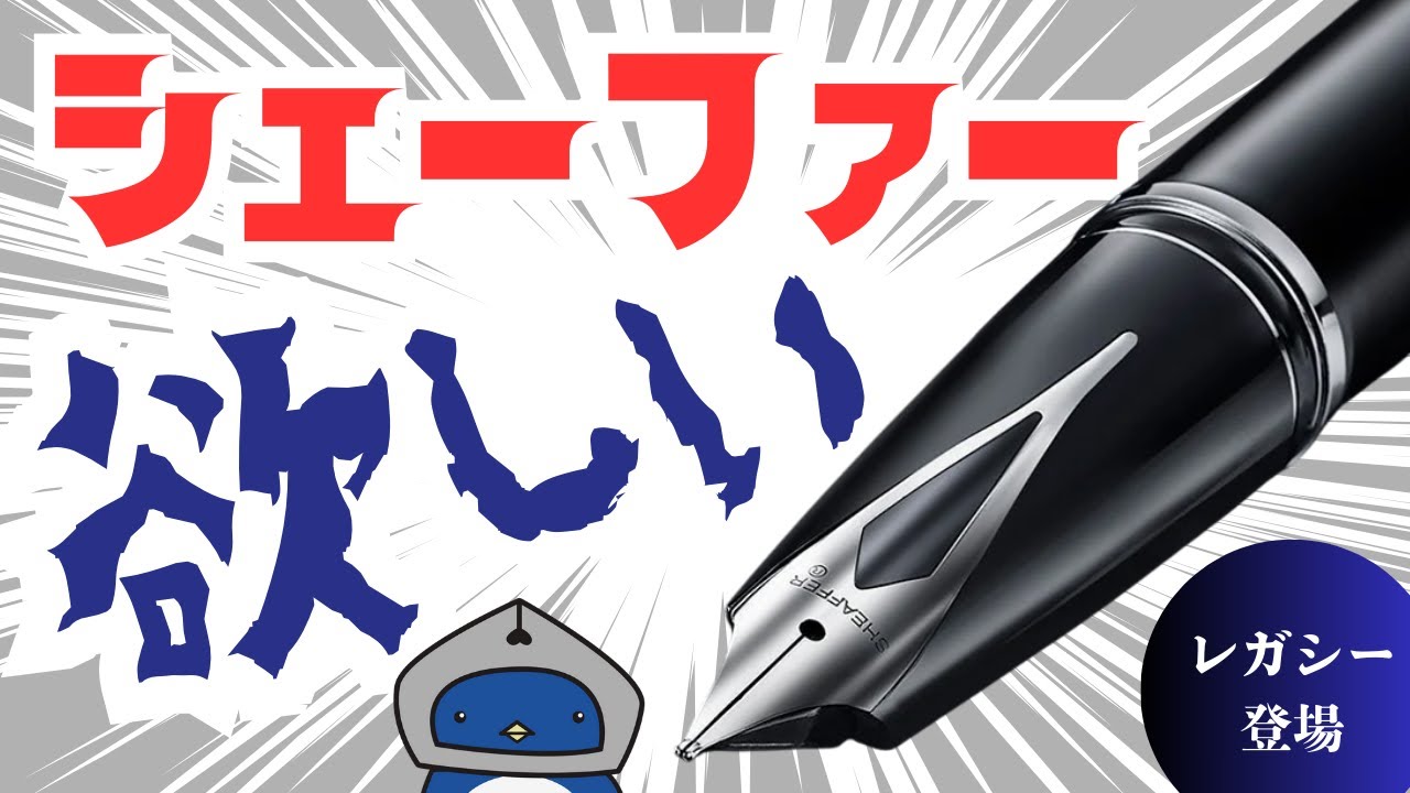 万年筆】SHEAFFERからレガシーが出る！？インレイニブのかっちょ良さを
