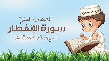سورة الإنفطار مكررة 3 مرات | المصحف المعلم | الشيخ عبد الباسط عبد الصمد