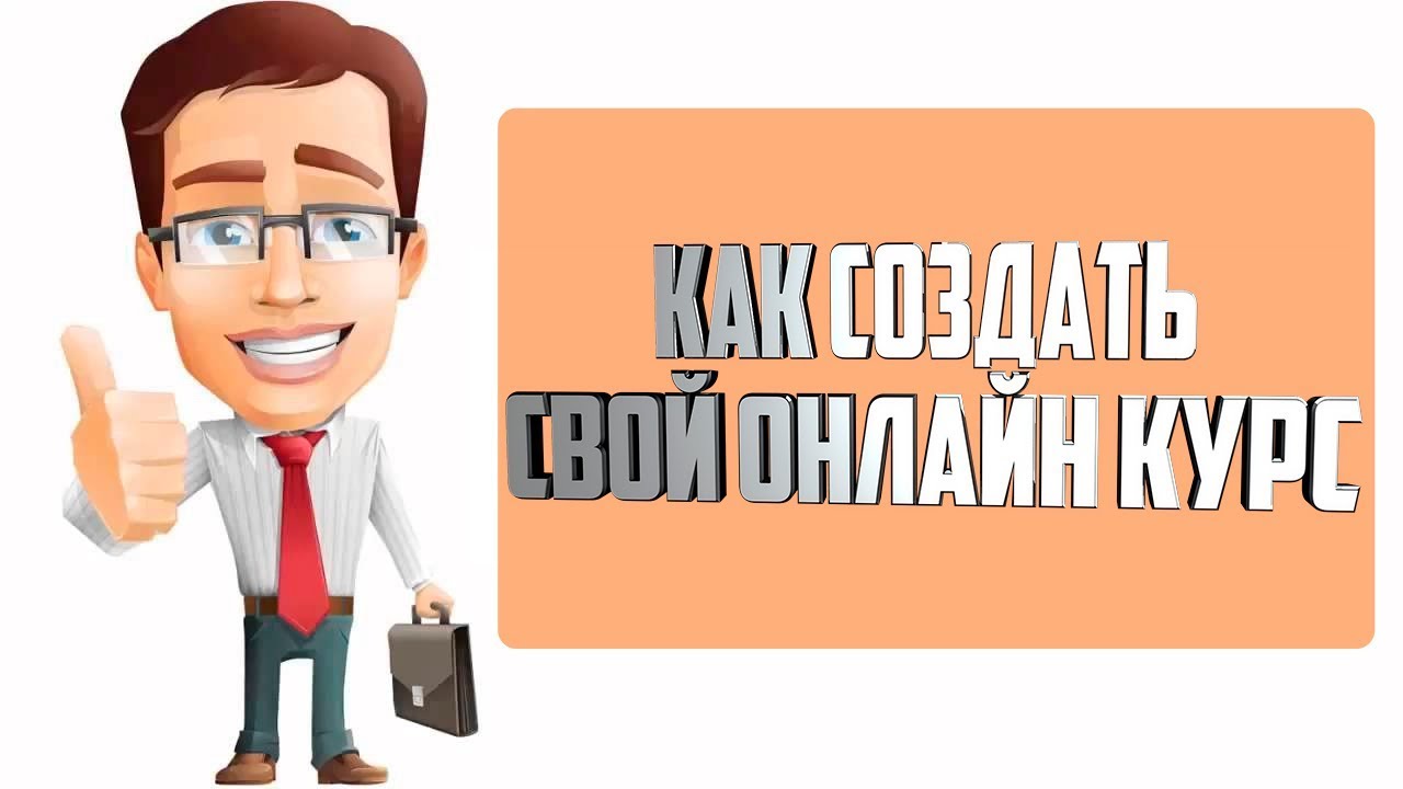 Курс создатель. Как создать свой курс. запустить свой курс. создать свой курс. как написать свой курс.