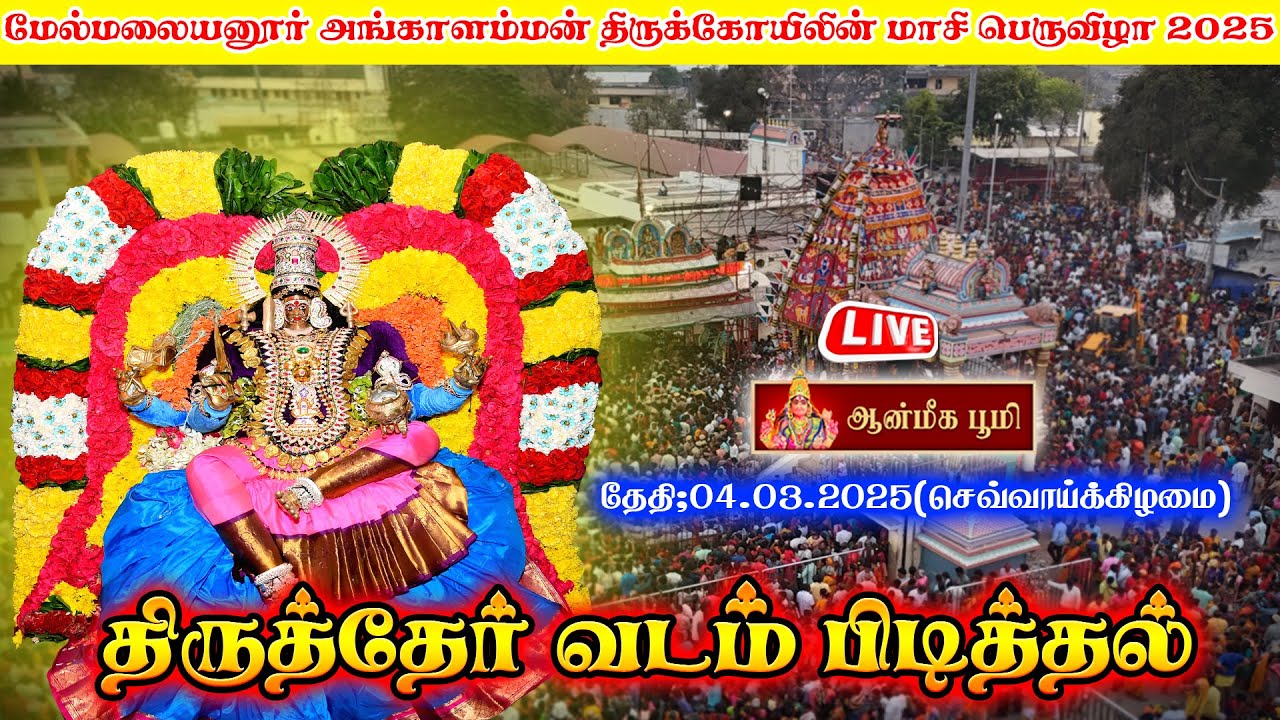 🔴LIVE: மேல்மலையனூர் அங்காளம்மன் கோவில் திருத்தேர் உற்சவம் நேரலை II Aanmiga Boomi II 04.03.2025