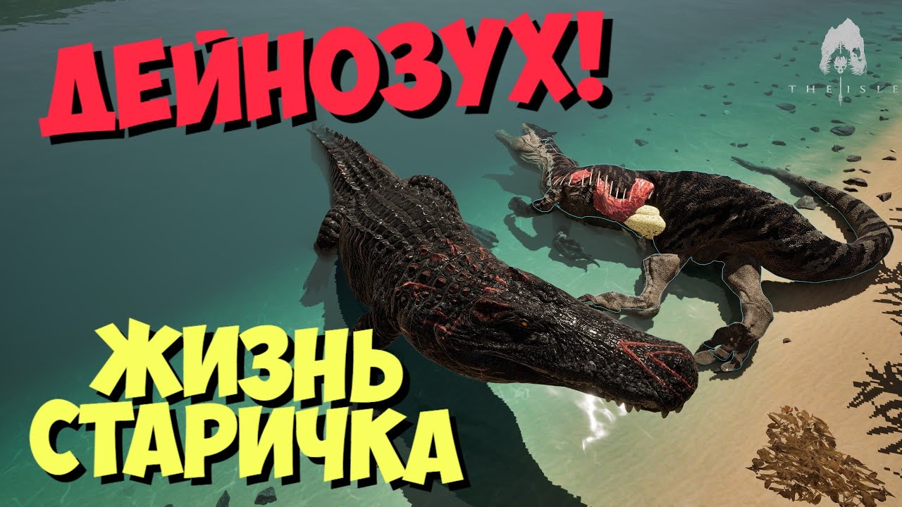 ДЕЙНОЗУХ! Старичок на охоте. Часть 2. THE ISLE EVRIMA #theisle #theisleevrima