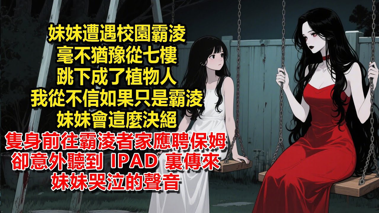 妹妹遭遇校園霸淩，毫不猶豫從七樓跳下成了植物人。我從不信如果只是霸淩，妹妹會這麼決絕，隻身前往霸淩者家應聘保姆，卻意外聽到 IPAD 裏傳來妹妹哭泣的聲音。