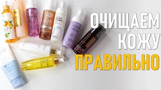 Очищаем кожу правильно! - Видео от О косметике с Любовью