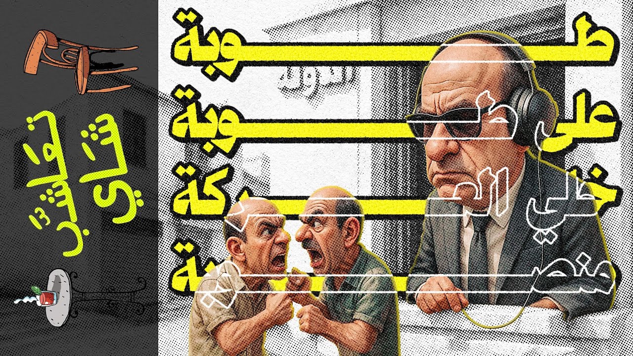 {تعاشب شاي}(2180) قانون الإيجار الجديد القديم