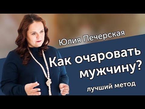 Вопрос: Как очаровать мужчину?