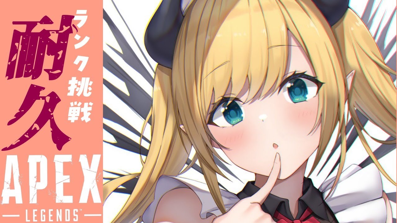 【APEX】悪魔の保健医が遂にランク耐久に手を出してしまった結果…。【ホロライブ/癒月ちょこ】